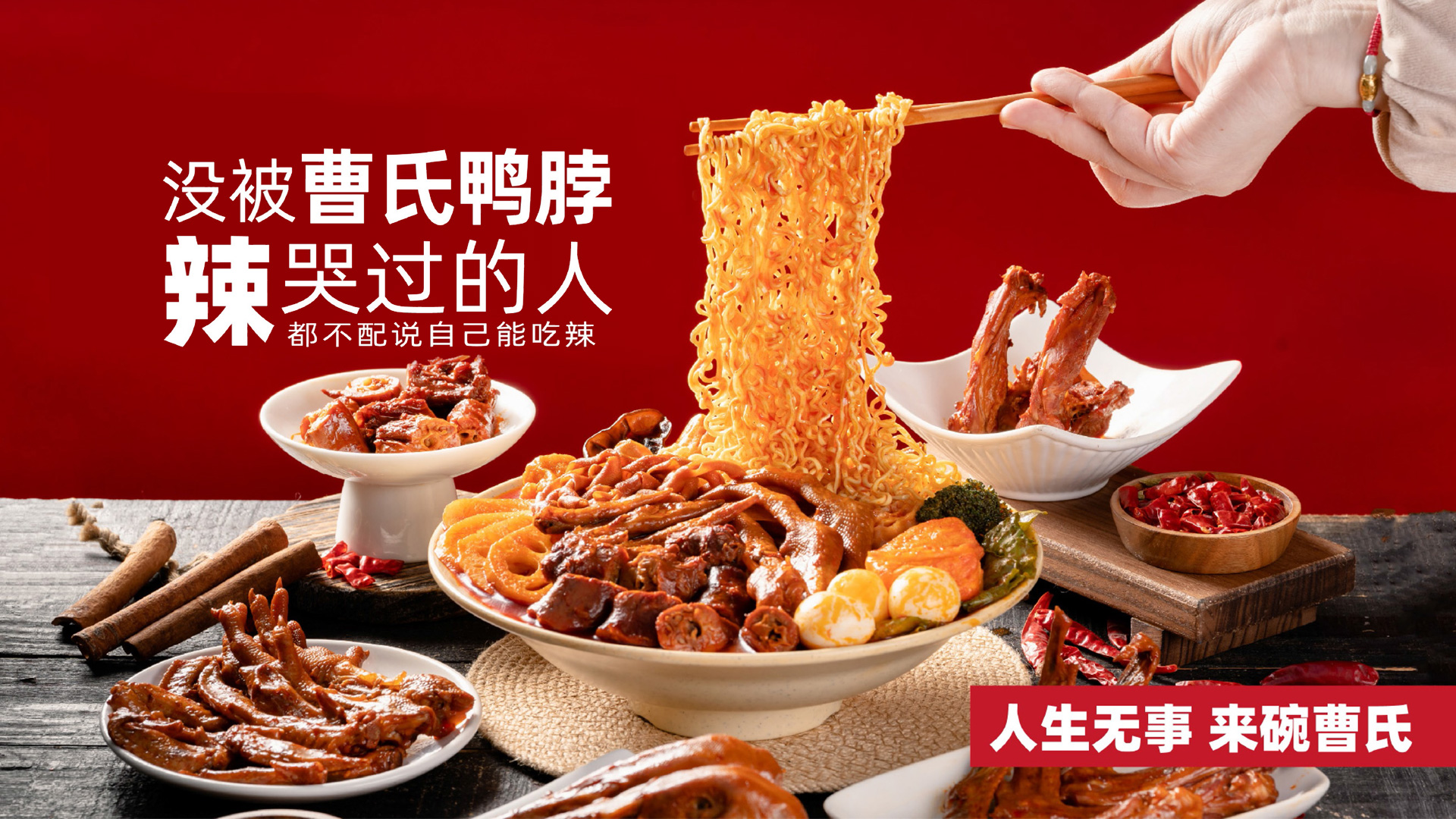 曹氏鸭脖轮播图